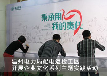 溫州電力局開展<a href=http://m.jinsanqi.com.cn/ target=_blank class=infotextkey>企業(yè)文化</a>活動.jpg