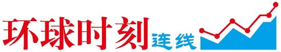環(huán)球時刻.JPG