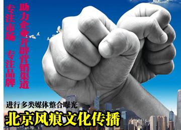 北京<a href=http://www.fenghenever.com/ target=_blank class=infotextkey>風(fēng)痕</a><a href=http://m.jinsanqi.com.cn/ target=_blank class=infotextkey>文化傳播</a>.jpg